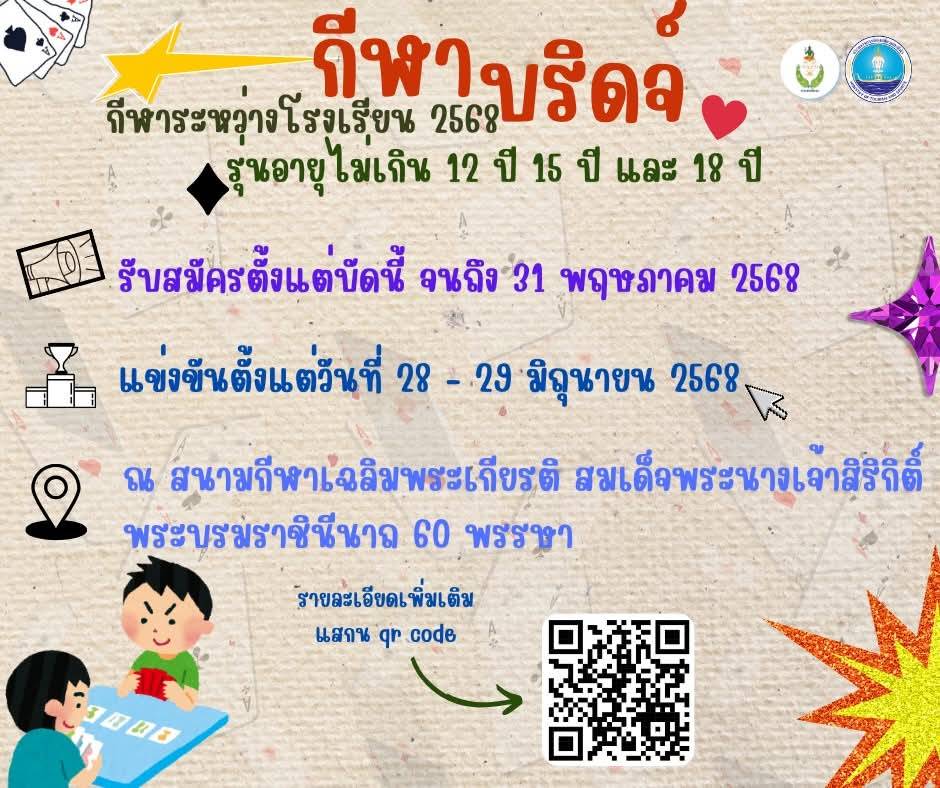 กีฬานักเรียนระหว่างโรงเรียน