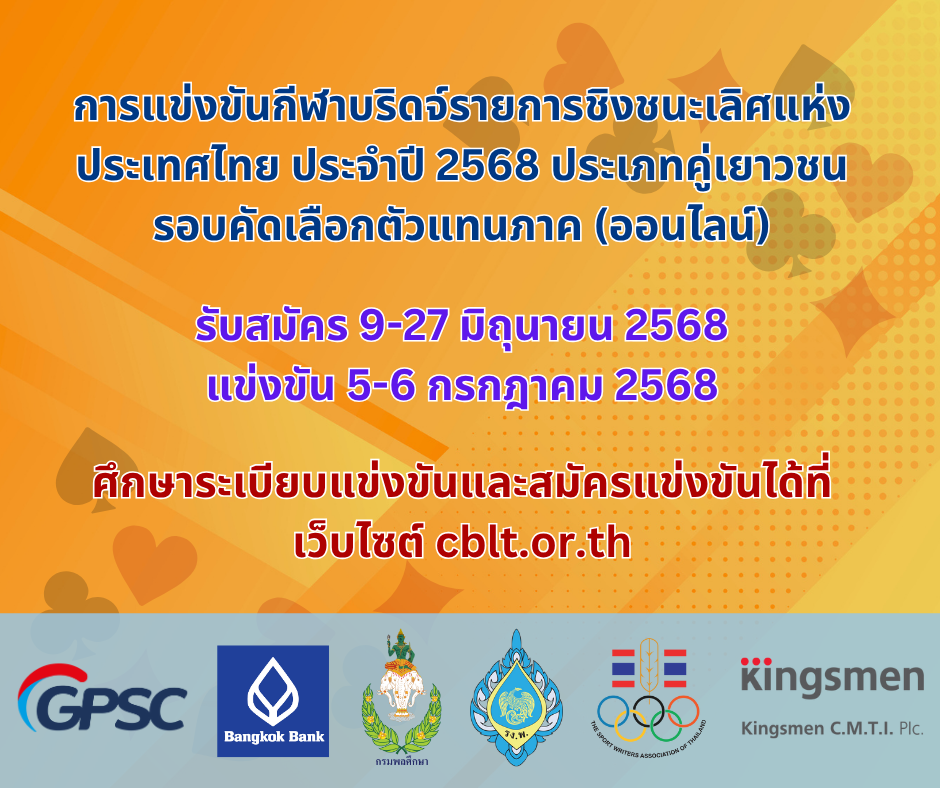 กีฬาบริดจ์ ชิงชนะเลิศแห่งประเทศไทย