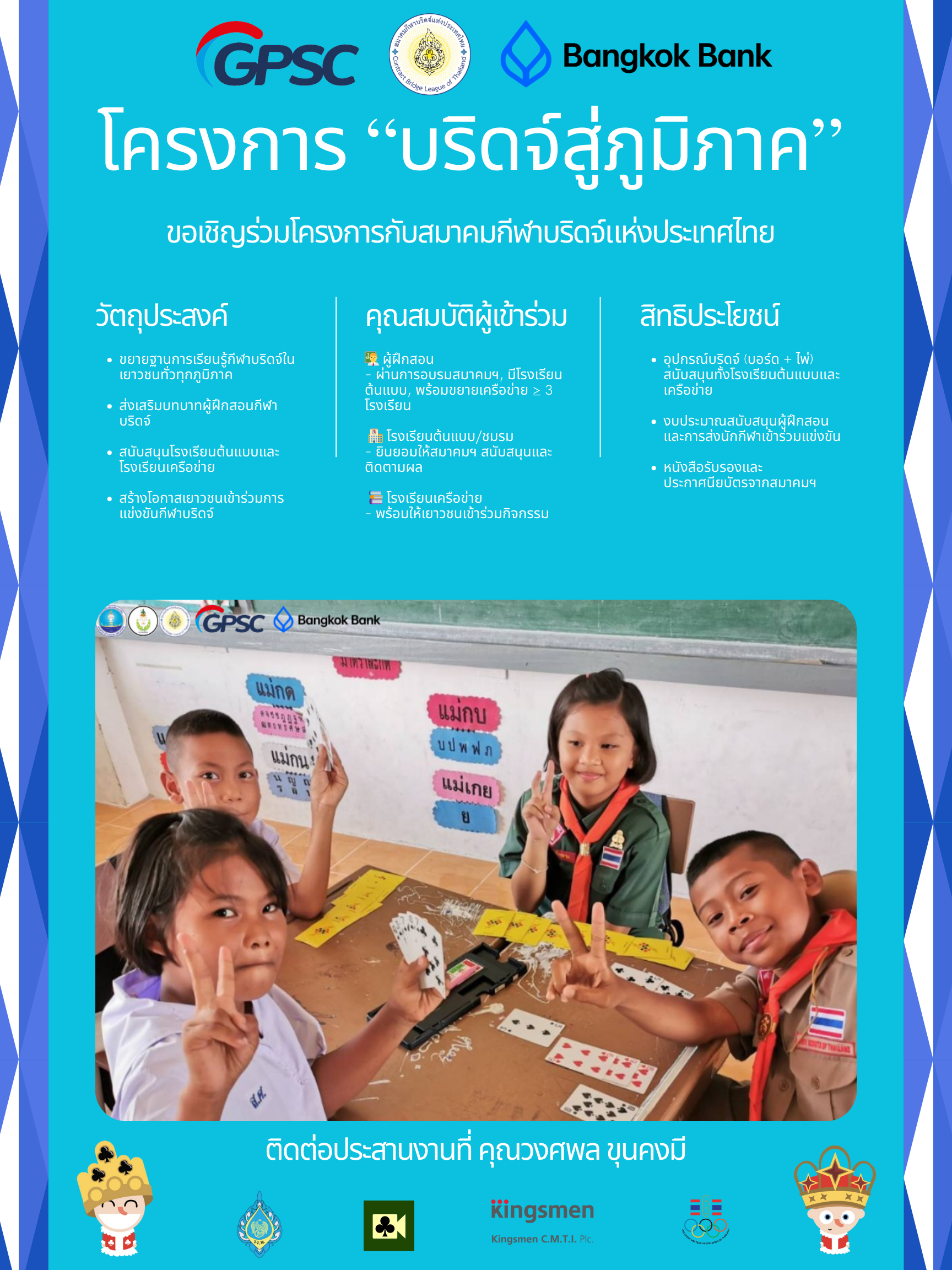 โครงการกีฬาบริดจ์สู่ภูมิภาค