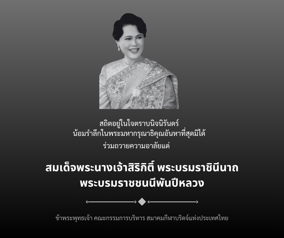 อาลัยสมเด็จพระพันปีหลวง